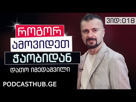 დათო იმედაშვილი - \"სიმართლის უფლება და უფლებების წყარო\" | PODCASTHUB.GE | 19.12.2020