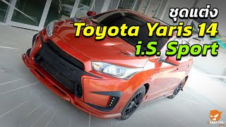 🚗💨 รีวิว! 💥 ชุดแต่งยาริส Toyota Yaris 2014 แต่งสวย 😍 ทรง i.S Sport จาก Nekketsu Thailand