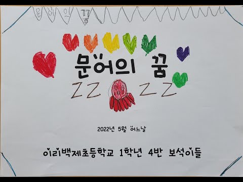 문어의 꿈 뮤직비디오 이리백제초 1-4