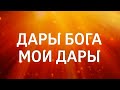 МОЛИТВА НА ИСПОЛНЕНИЕ ЖЕЛАНИЙ ДЖОЗЕФА МЕРФИ ۞ ДАРЫ БОГА – МОИ ДАРЫ