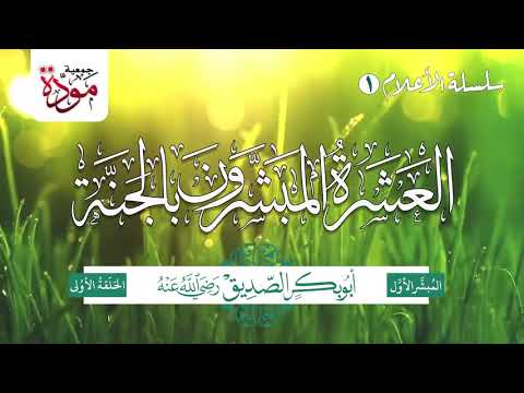 العشرة المبشرون بالجنة | الحلقة 1 | أبو بكر الصديق رضي الله عنه | الجزء 1