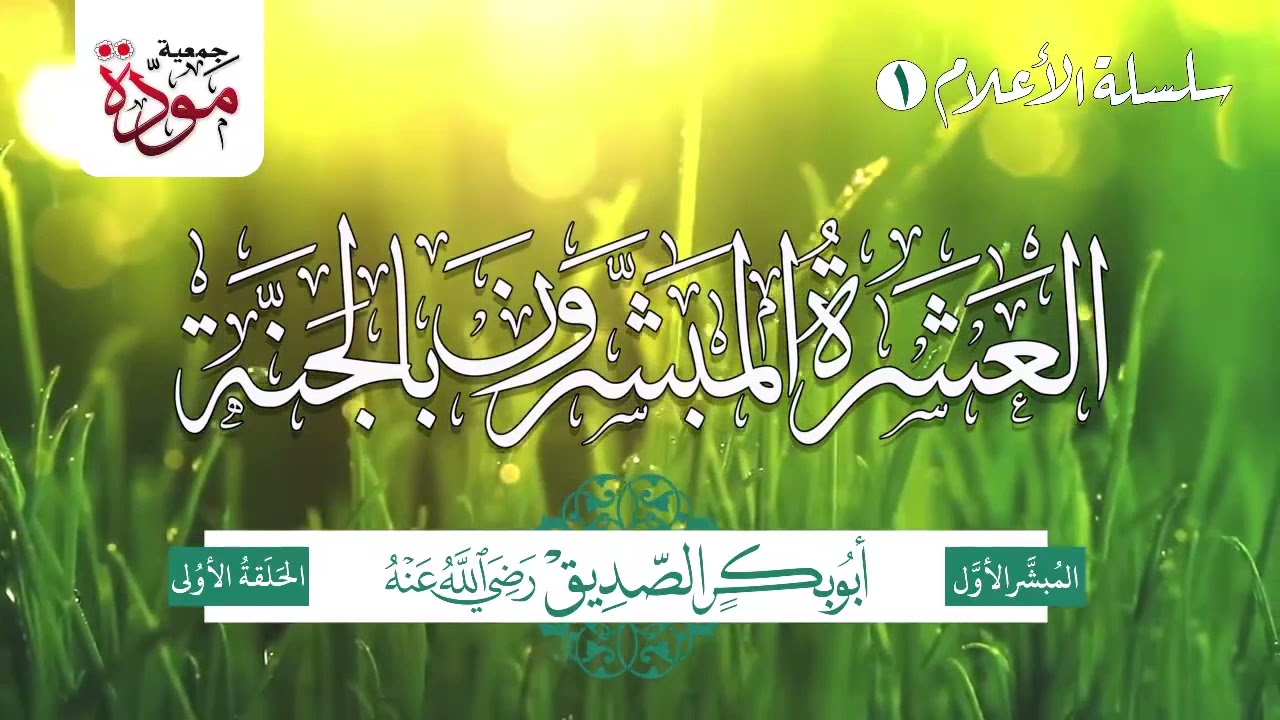 العشرة المبشرون بالجنة | الحلقة 1 | أبو بكر الصديق رضي الله عنه | الجزء 1