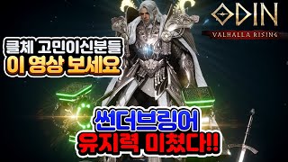 [오딘] ★썬더브링어 인게임 리뷰★ 