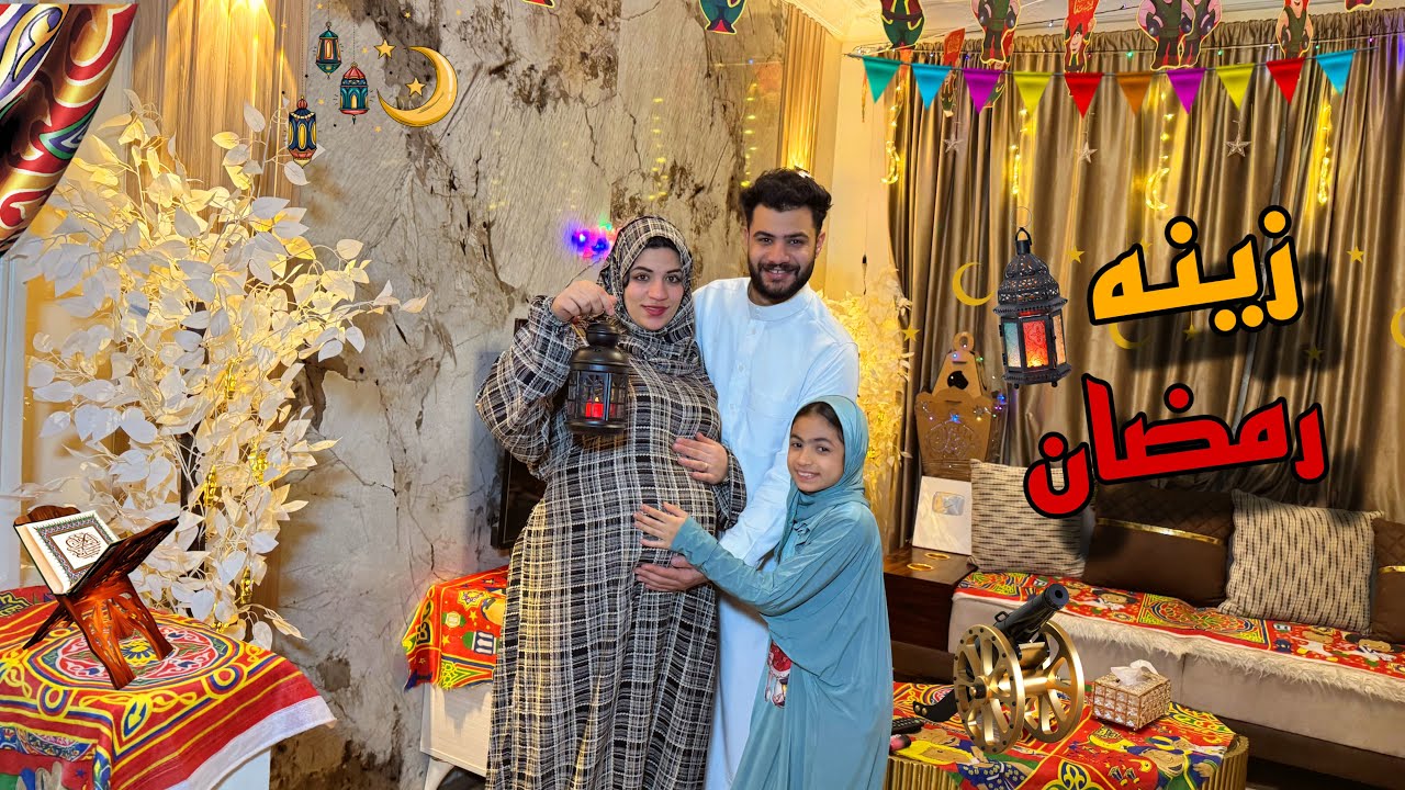 حولنا شقتنا كلها بزينه رمضان 🌙 حبيبه تعبت وجرينا علي المستشفي😱💔هتولد ؟!