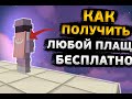 Как получить любой плащ даже если играешь через лунар??