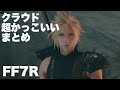 死ぬほどカッコいいクラウド集（細かいセリフも全て）【FINAL FANTASY VII REMAKE】PART4