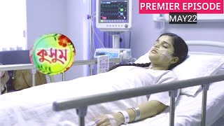 ডাক্তারের কলার চেপে পাগলের মতো কাঁদলো আয়ুষ্মান!মৃত্যুর সঙ্গে লড়ছে কুসুম!Kusum today review episode