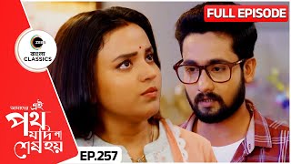 Gayetri & Hirak’s Behaviour Hurts Rajat | Amader Ei Poth Jodi Na Sesh Hoy - 257 | Zee Bangla Classic