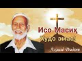 Аҳмад Дидот | Исо Масиҳ Худо эмас! | 2-қисм