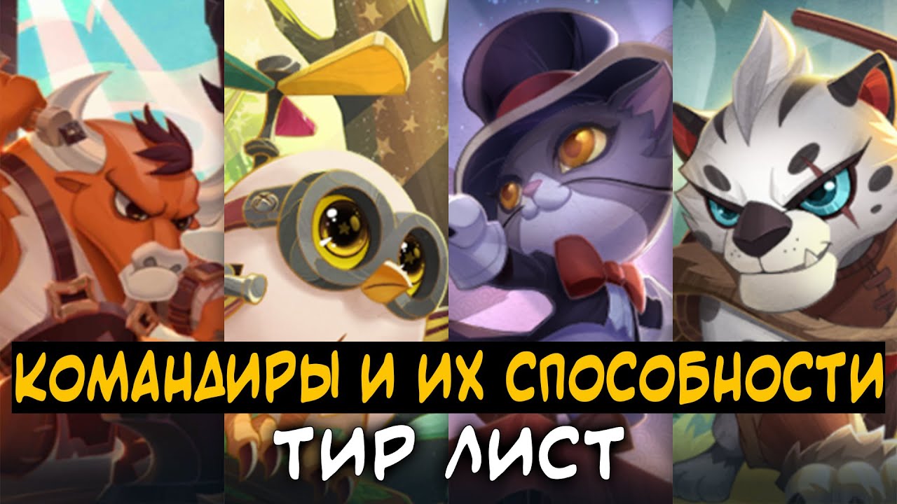 КОМАНДИРЫ И ИХ СПОСОБНОСТИ! ТИР ЛИСТ!  Магические Шахматы Мобайл Легенд / Magic Chess Mobile Legends
