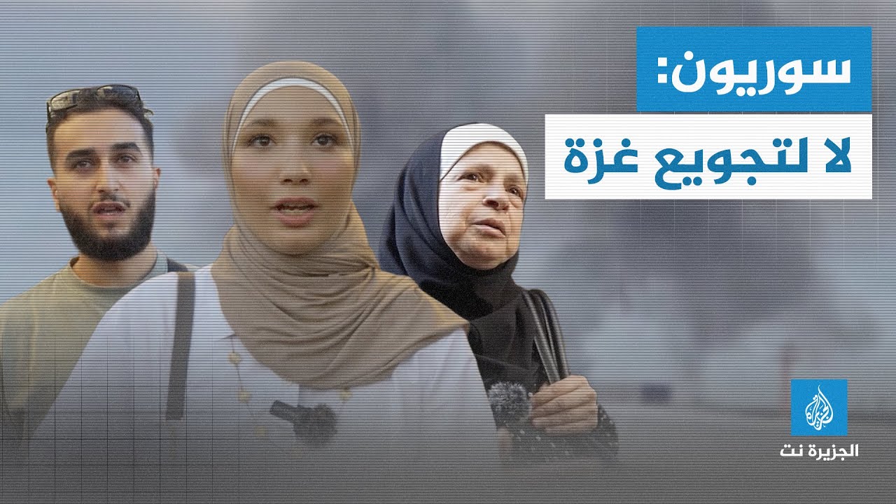 سوريون ينددون بسياسة إسرائيل الممنهجة في تجويع #غزة