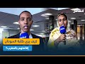 كيف يرى طلبة السودان إقامتهم بالمغرب 