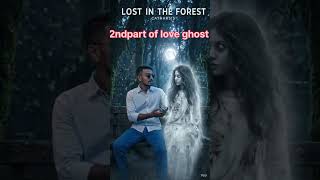 2nd part of ghost girl love #short #ghost #girl #boy #ghostlove #ghostlovestory