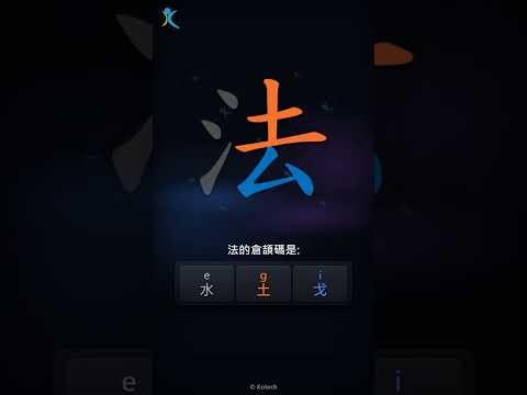 「法」字點打？「法」的倉頡碼教學｜五色倉頡/速成字典