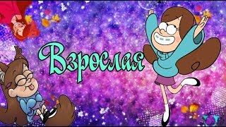 картинка: Клип Мейбл - Взрослая