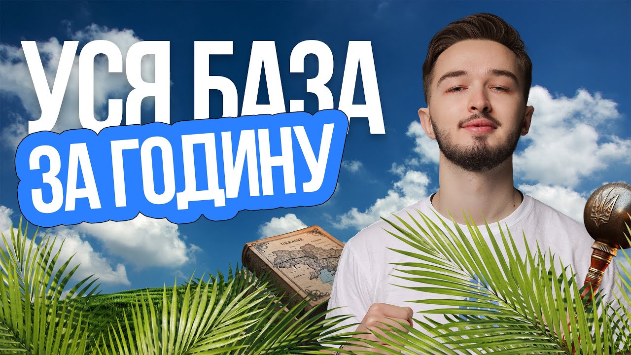 ⚡️ Повний гайд з історії України для НМТ 2026 | TURBO ZNO | Підготовка до НМТ