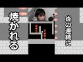 【しょぼんのアクション４】連続炎が避けられない... #Shorts