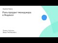 Роль продакт-менеджера в Яндексе. Роман Чернин, Вера Лейзерович, Яндекс