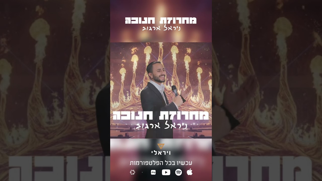 מחרוזת חנוכה 2026 כאן!!! לחצו על הקישור למחרוזת המלאה של ניראל ארגוב