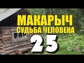 МАКАРЫЧ В ТАЙГЕ | УЧЕБА В УНИВЕРСИТЕТЕ | А ДЕД ЖДЕТ ВНУКА | ПОХОД К БЕРЕЗКАМ | ЕДА НА КОСТРЕ 25 из