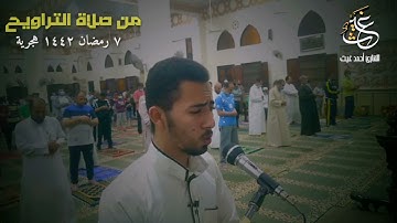 تلاوة من صلاة التراويح للقارئ أحمد غيث