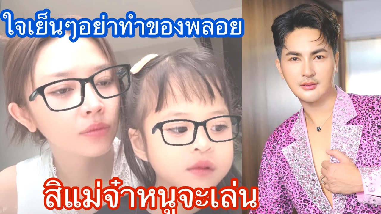 🆎🅿️🅿️แม่ใจเย็นก่อนสิ อย่าทำของพลอยนะ #บอยศิริชัย #แอนอรดี 