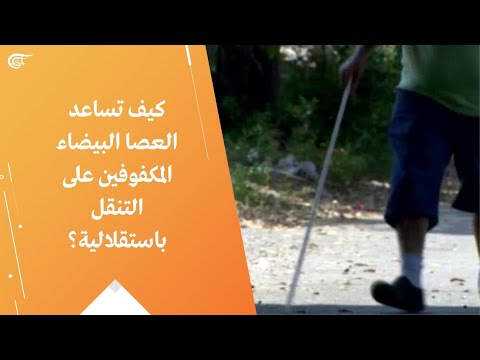 كيف تساعد العصا البيضاء المكفوفين على التنقل باستقلالية 