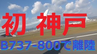 初体験　神戸空港から離陸　SKY B737-800 UKB-RW27 ATC