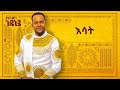 Desalegn Mersha - Esat - | እሳት - New Ethiopian Music 2024 (Official Lyrics Video)