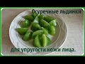 Лед для лица. Уход за кожей лица.