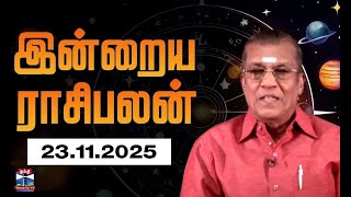 Today Rasi palan | இன்றைய ராசிபலன் - 23.11.2025 | Indraya Raasipalan | ஜோதிடர் சிவல்புரி சிங்காரம்