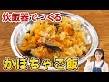 カボチャあったら絶対に作って欲しい。激ウマかぼちゃごはん　炊飯器ひとつで作る【スパイスレシピ】