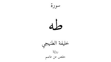 20 - القرآن الكريم - سورة طه - خليفة الطنيجي