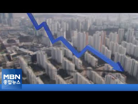 작년 아파트 값 상승률 <strong>1위</strong> 세종시, 지금은 전국 꼴찌…무슨 일이? [<strong>MBN</strong> 종합뉴스]