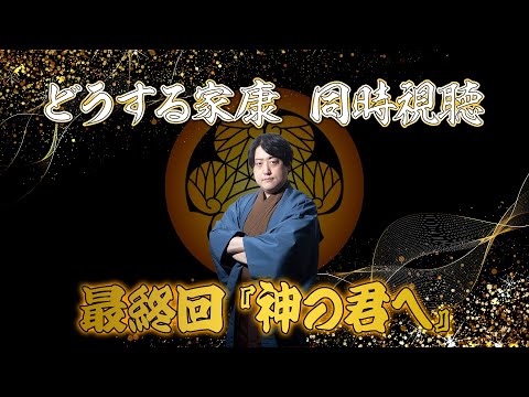 #どうする家康 最終回『神の君へ』一緒に見よう生配信スペシャル