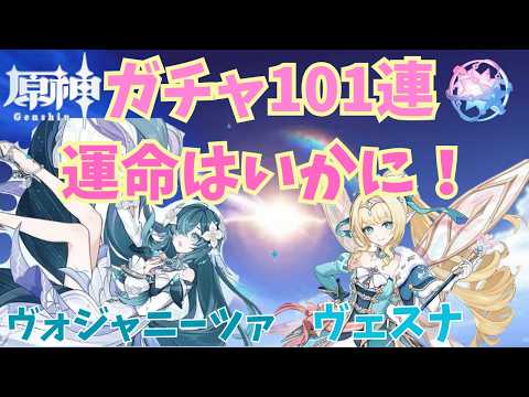 【原神】どっちも欲しい!101連ガチャでまさかの神引き!?それとも…?