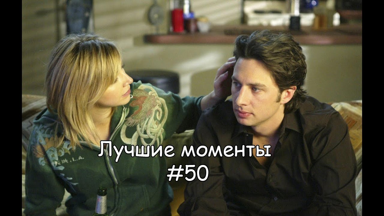 Лучшие моменты Клиника #50