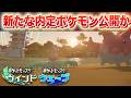 【速報】第10世代の新たな内定ポケモンが公開?【風波/ウインド・ウェーブ】
