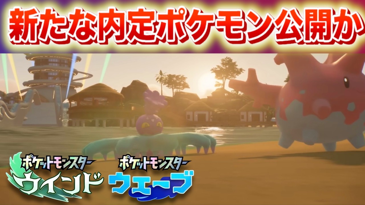【速報】第10世代の新たな内定ポケモンが公開?【風波/ウインド・ウェーブ】