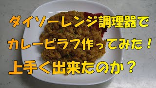 みずいろ猫のカレーピラフ！ダイソーレンジ調理器　ご飯一合炊きを使ってやってみた！