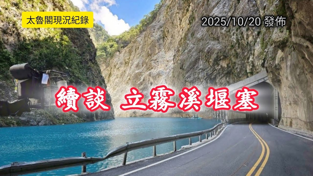 #太魯閣現況_續談立霧溪堰塞_20251020_0900發佈