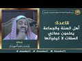 قاعدة أهل السنة والجماعة يعلمون معاني الصفات لا كيفياتها
