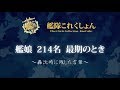 【艦これ】　艦娘214名最期の言葉　【二期移行記念】