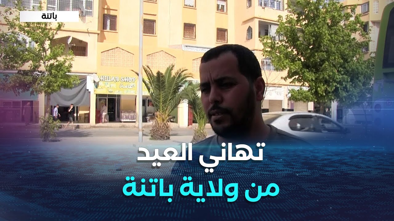 تهاني عيد الأضحى المبارك من ولاية باتنة