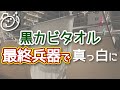 黒カビバスタオルを煮洗いしても落ちなかったので、最終兵器を使ってみた。｜お掃除らいふ