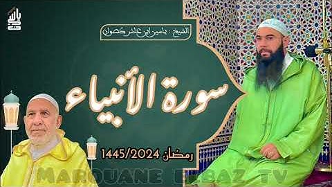 سورة الأنبياء| المصحف المرتل - رمضان 1445 - الشيخ ياسين كصوان