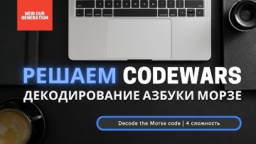 Декодирование азбуки Морзе | Решение задач на Codewars | Decode the Morse code #ityoutubersru