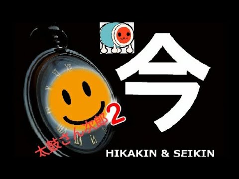 【太鼓さん次郎】ヒカキン＆セイキン   −  今