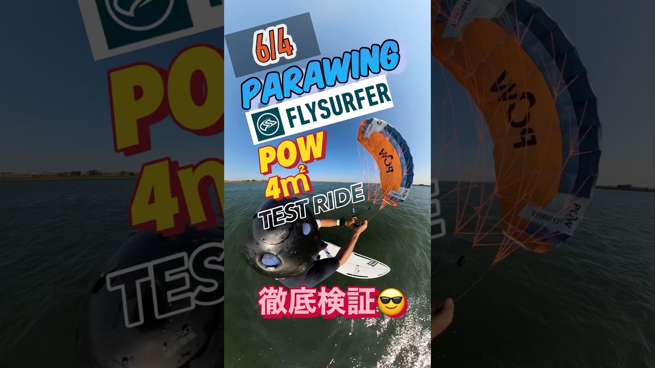 6/4 Parawing FLYSURFER POWを徹底検証した結果…】#parawing #foil 