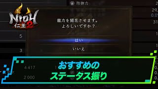 おすすめステ振り 知っておくべきこと 仁王2攻略 Youtube おすすめステ振り 知っておくべきこと 仁王2攻略 Youtube